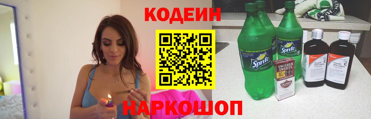 Codein Purple Drank  Кодеин напиток Lean (лин)  Вход с VPN  Шебекино 